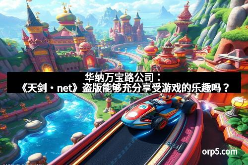 华纳万宝路公司:《天剑・net》盗版能够充分享受游戏的乐趣吗?